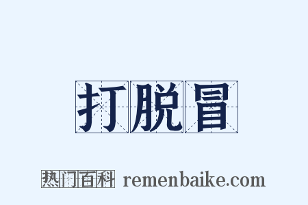 打脱冒是什么意思的图片